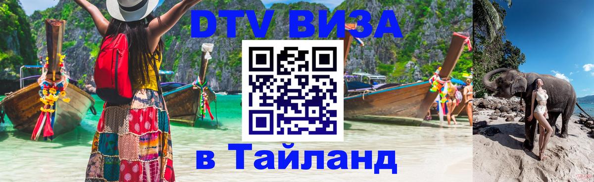 DTV Visa Thailand — прайс и условия, виза без дополнительных документов - 