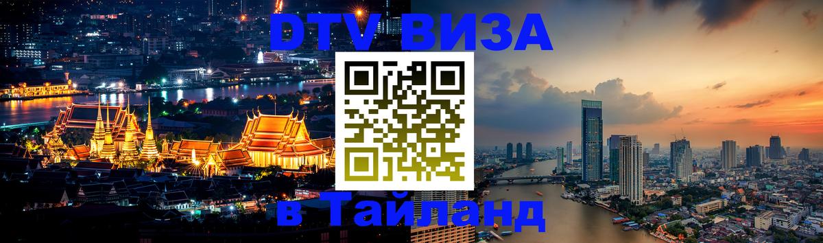 DTV Visa Тайланд купить 