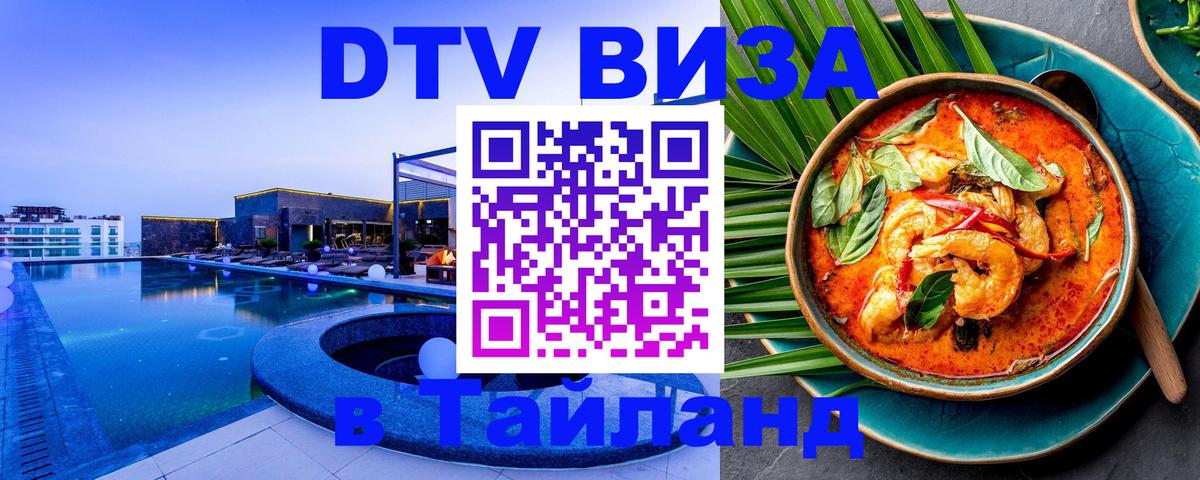 Цены на DTV визу в Таиланд — пакеты услуг, достаточно даже паспорта - 03.10.2025 